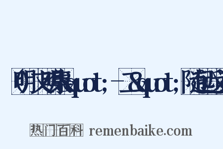 （明)文明集&quot;-二&quot;随起近义词是什么意思的图片
